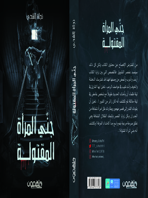 cover image of جني المرأة المقتولة